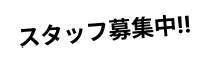スタッフ募集中